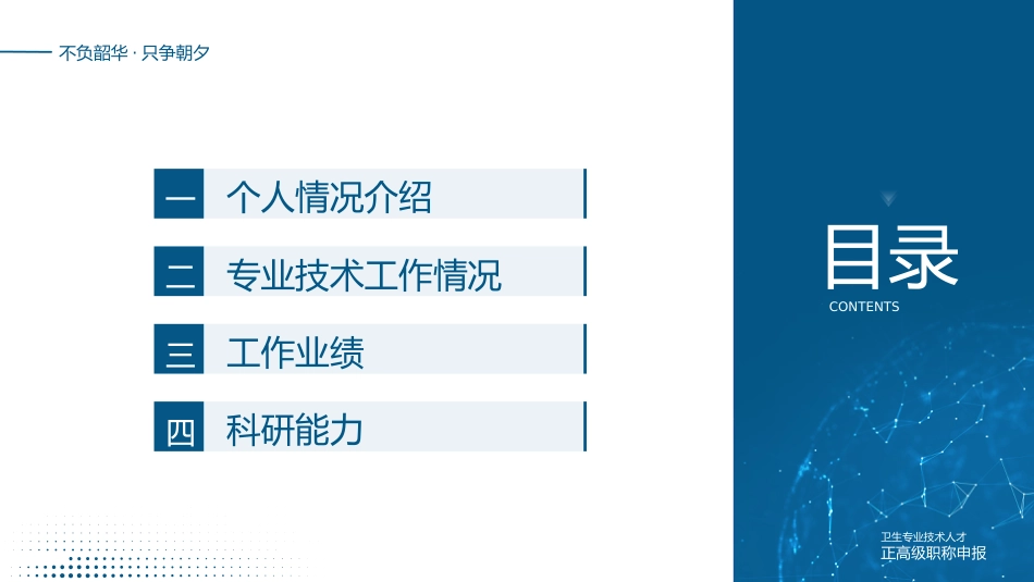 专业技术人才主任医师正高职称晋升答辩PPT_第2页