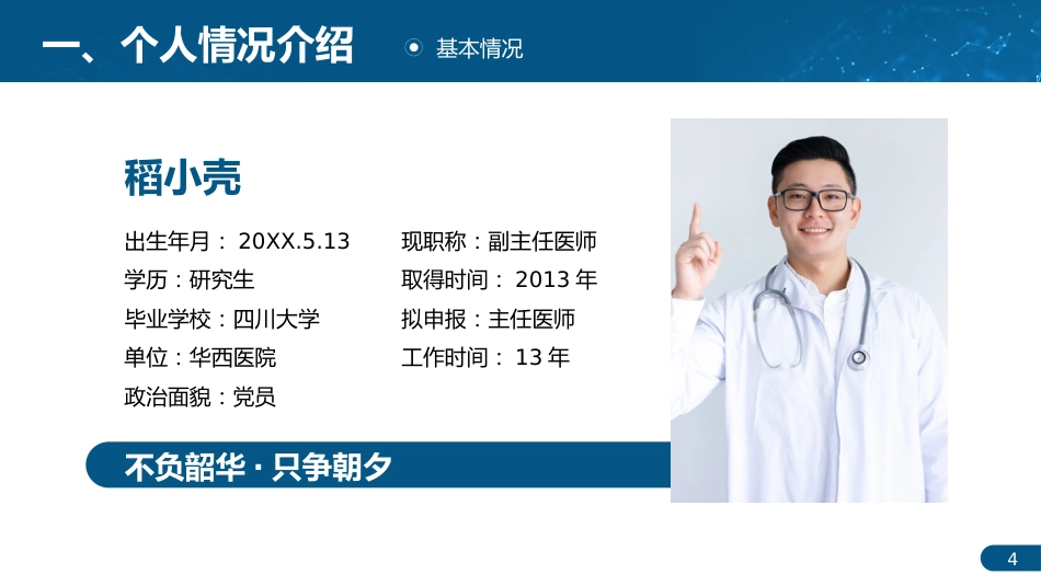 专业技术人才主任医师正高职称晋升答辩PPT_第4页