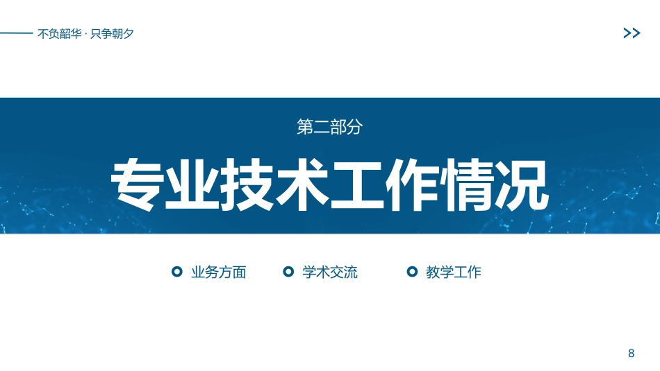专业技术人才主任医师正高职称晋升答辩PPT_第8页