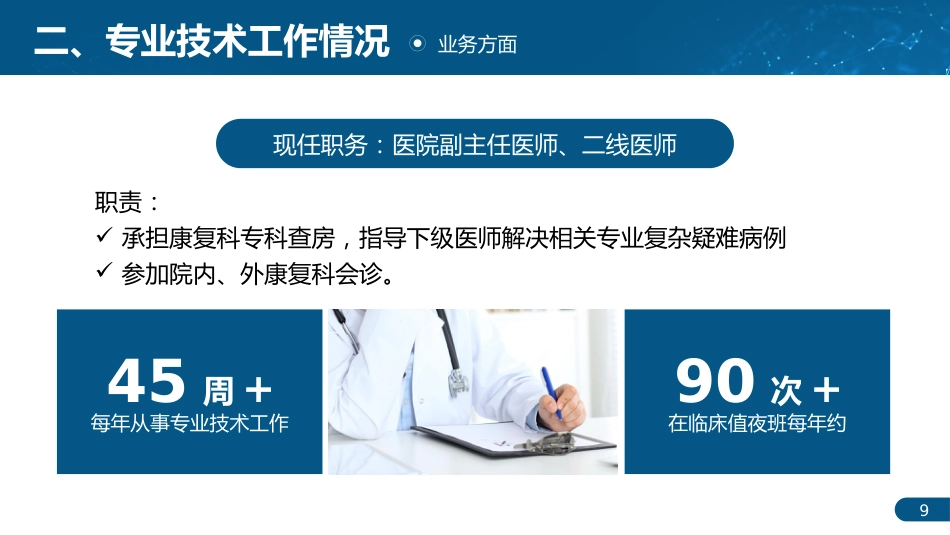 专业技术人才主任医师正高职称晋升答辩PPT_第9页