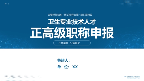 专业技术人才主任医师正高职称晋升答辩PPT