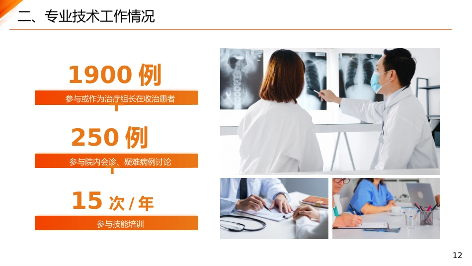 主任医师正高级职称晋升答辩报告PPT_第12页