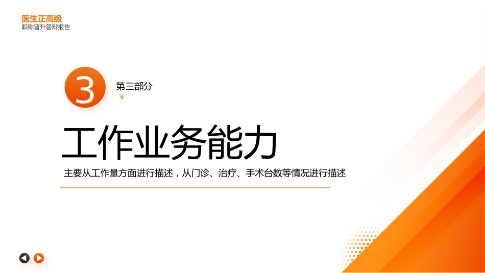 主任医师正高级职称晋升答辩报告PPT_第13页