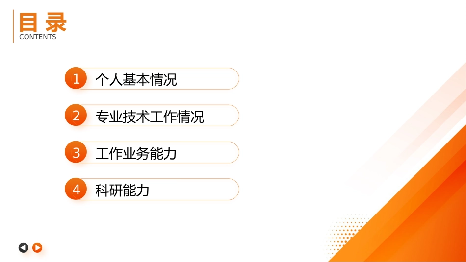 主任医师正高级职称晋升答辩报告PPT_第2页