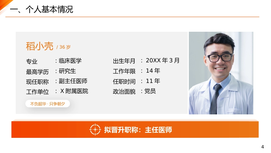 主任医师正高级职称晋升答辩报告PPT_第4页