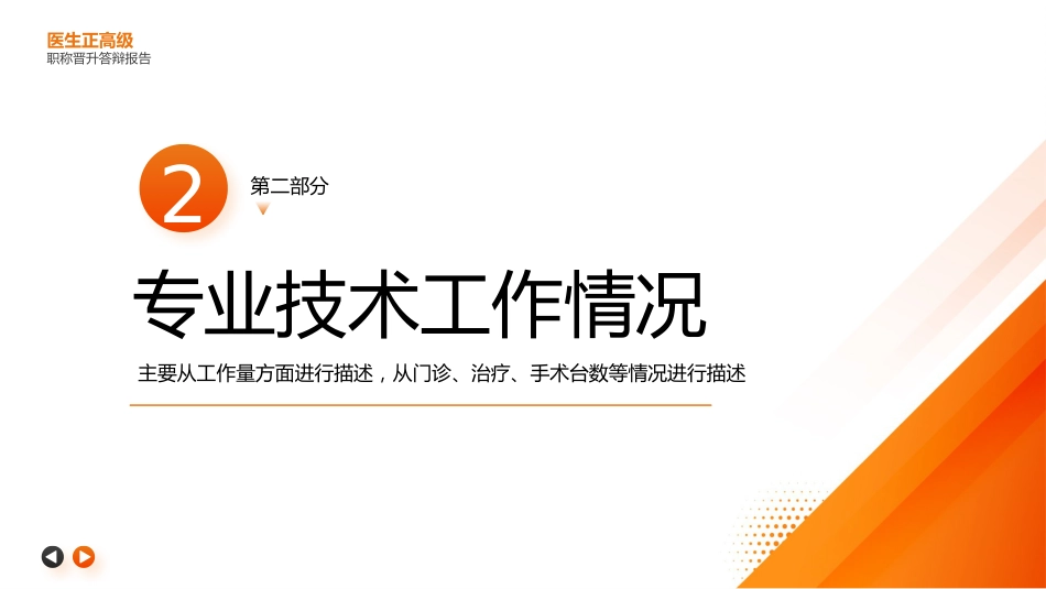 主任医师正高级职称晋升答辩报告PPT_第7页