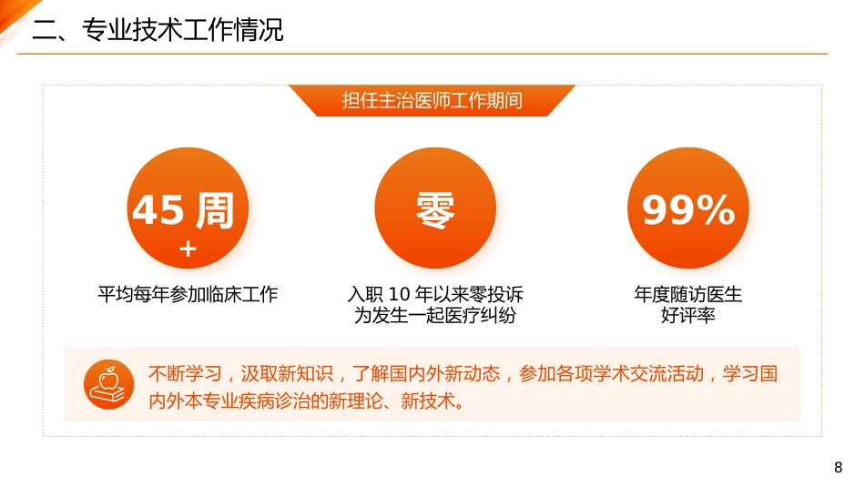 主任医师正高级职称晋升答辩报告PPT_第8页