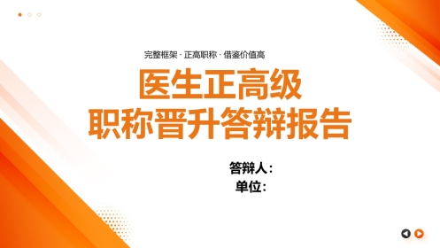 主任医师正高级职称晋升答辩报告PPT