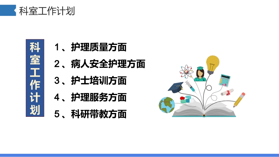 护士长工作总结及下一年工作计划汇报_第9页