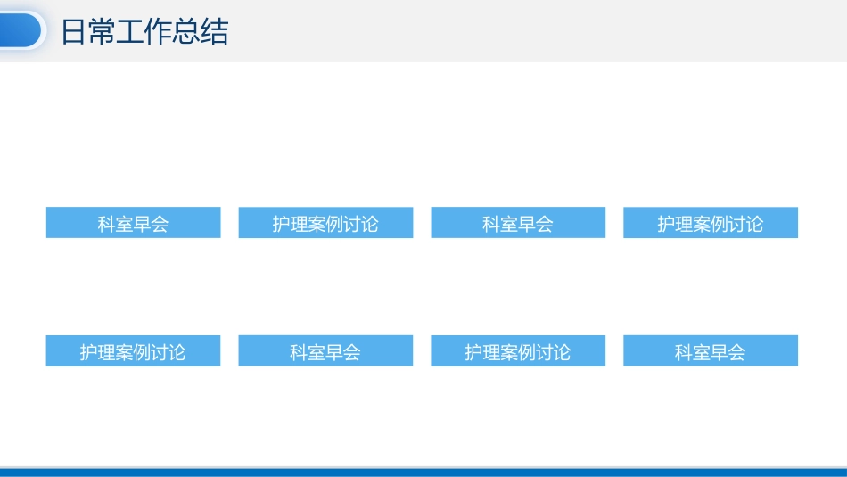 年终护士长护理工作总结汇报(请结合实际修改)_第12页