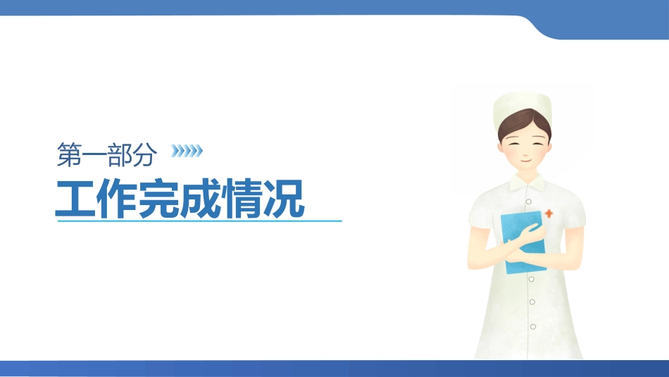 年终护士长护理工作总结汇报(请结合实际修改)_第3页