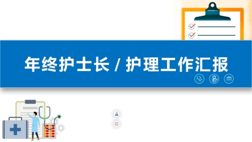 年终护士长护理工作总结汇报(请结合实际修改)