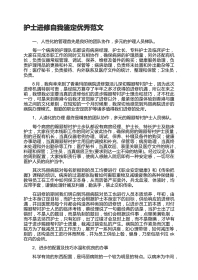 护士进修自我鉴定优秀范文