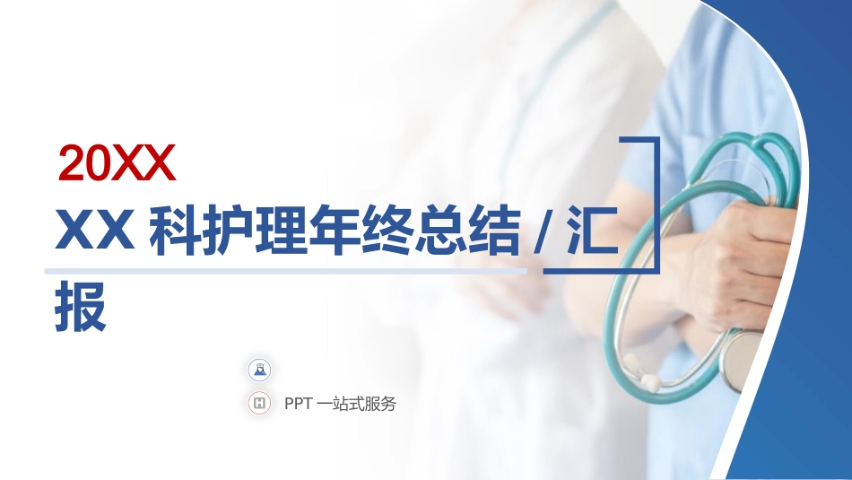XX科护理年终总结_第1页