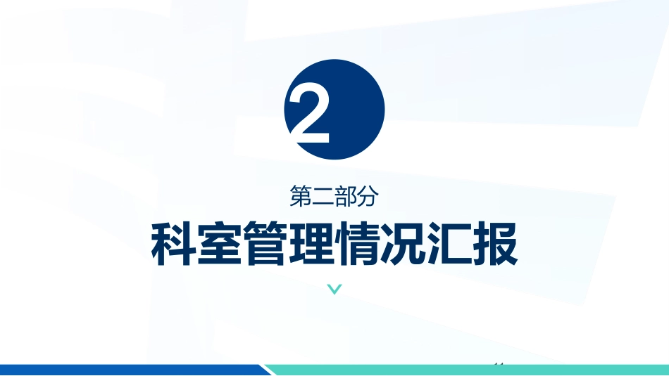 XX科护理年终总结_第11页