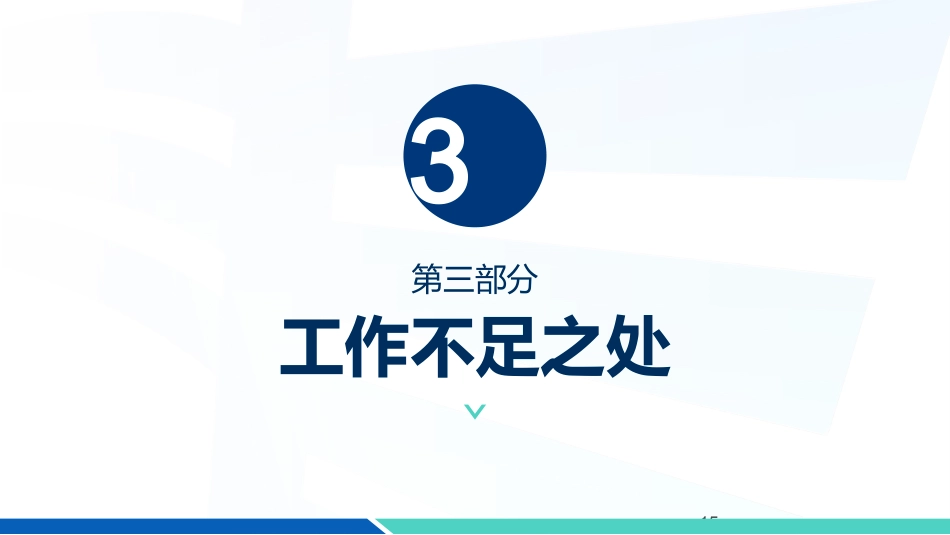 XX科护理年终总结_第15页