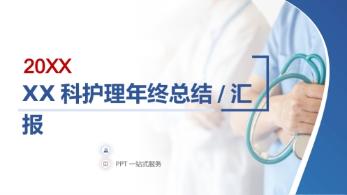 XX科护理年终总结