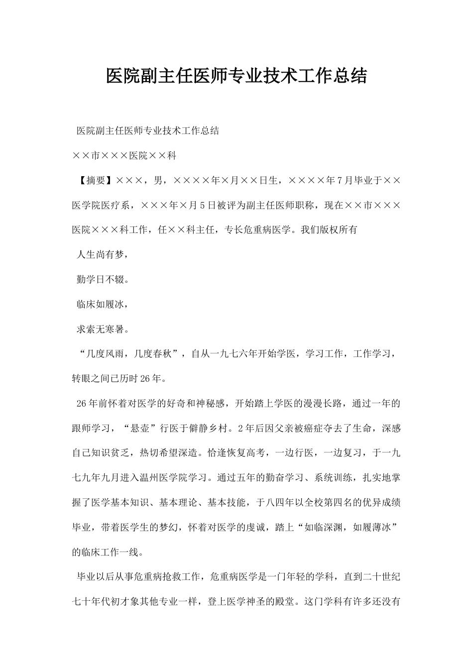 医院副主任医师专业技术工作总结_第1页