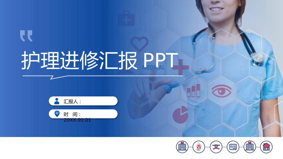 护理进修汇报_第1页