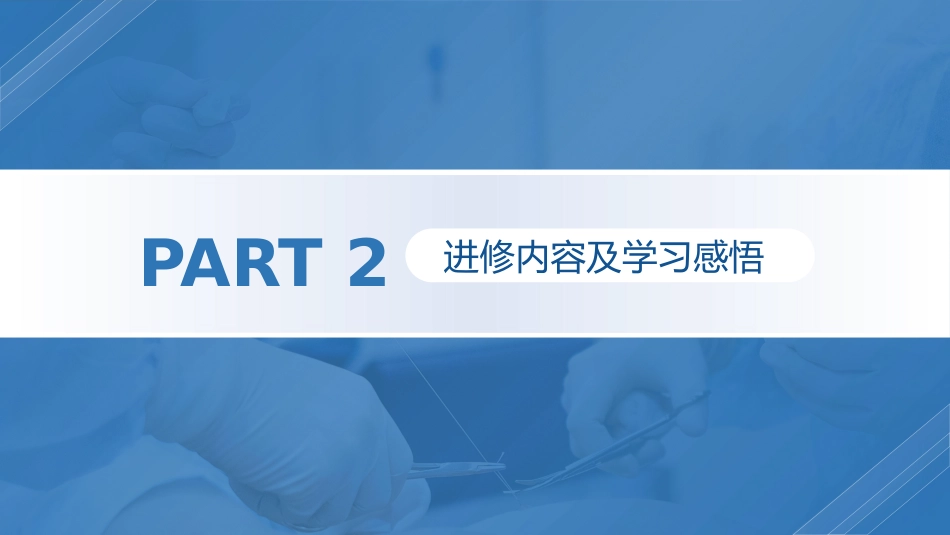 护理进修汇报_第8页