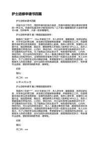 护士进修申请书四篇