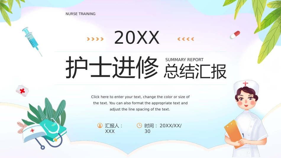 护士进修汇报1_第1页