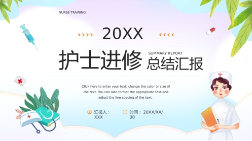 护士进修汇报1