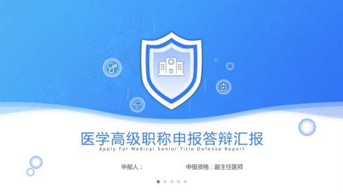医学高级职称申报答辩汇报