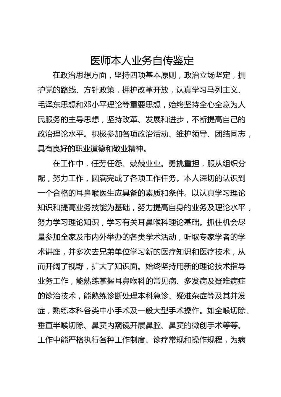医师本人业务自传鉴定_第1页