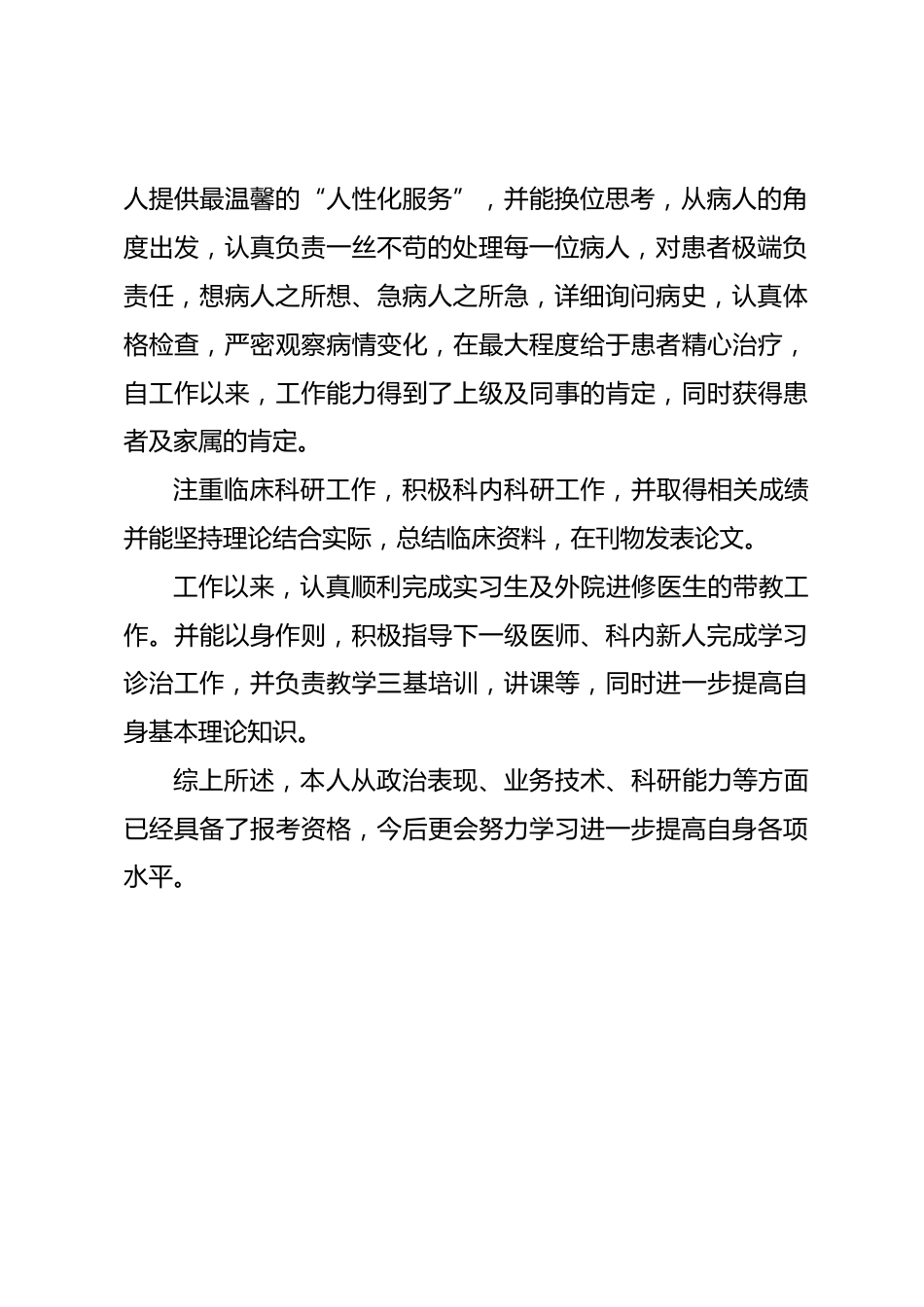 医师本人业务自传鉴定_第2页