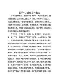 医师本人业务自传鉴定