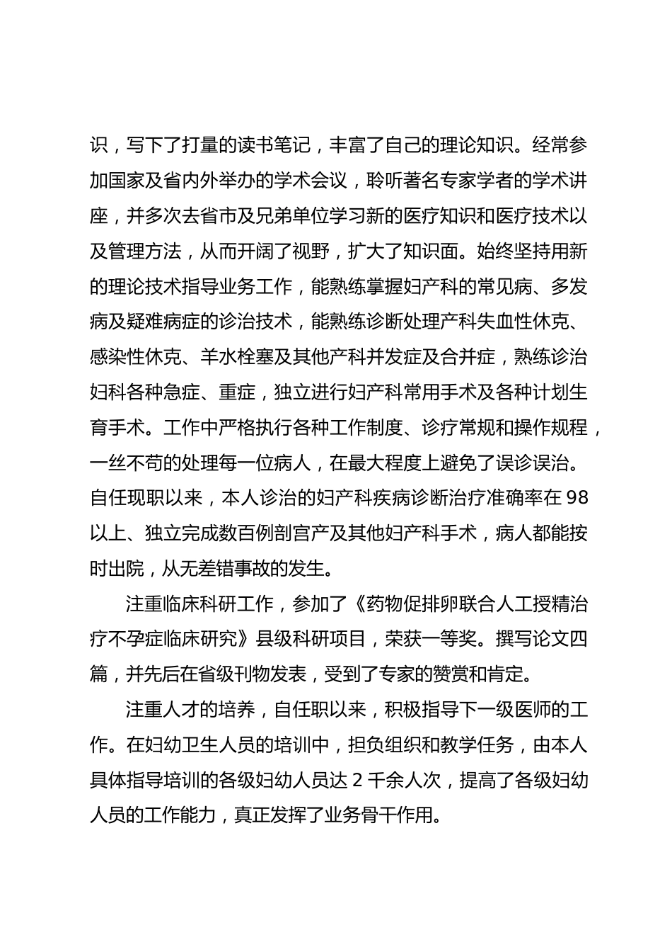医生评聘副主任医师资格述职报告推荐_第2页