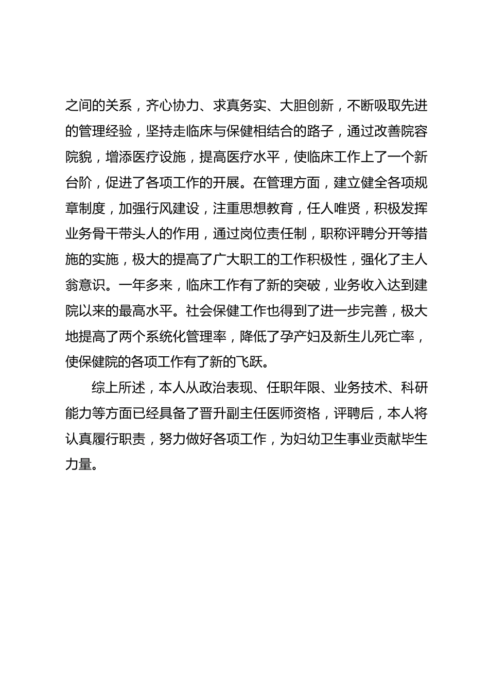 医生评聘副主任医师资格述职报告推荐_第4页