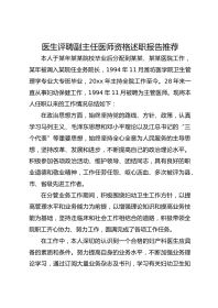 医生评聘副主任医师资格述职报告推荐