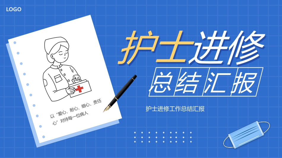 护士进修汇报2_第1页