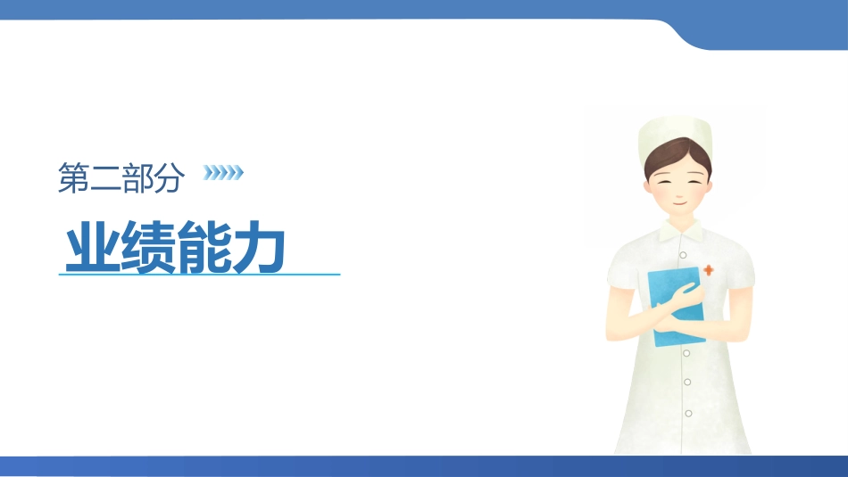 护士职称晋升答辩：N2晋级N3_第10页