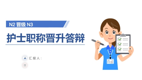 护士职称晋升答辩：N2晋级N3