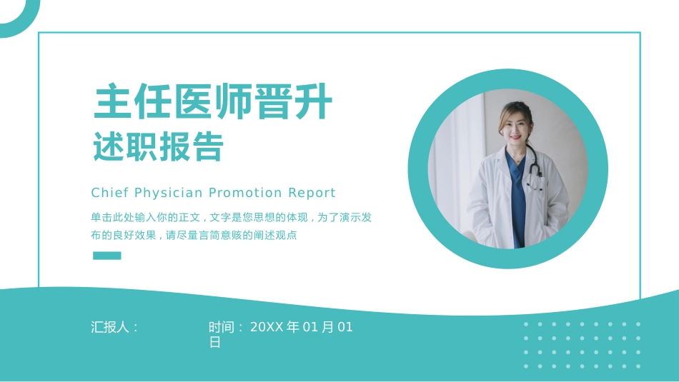 青色简约风主任医师晋升职称述职报告_第1页