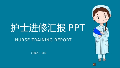 护士进修汇报3