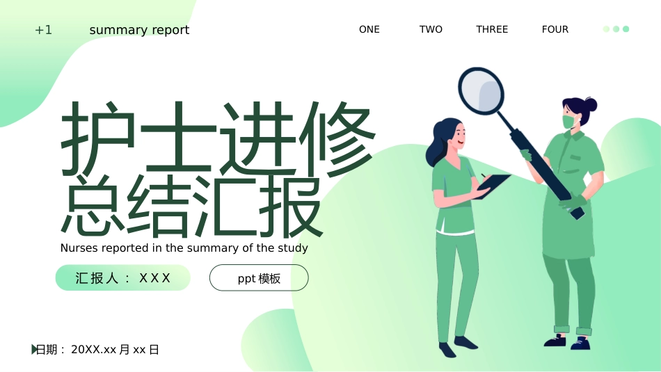 护士进修汇报4_第1页