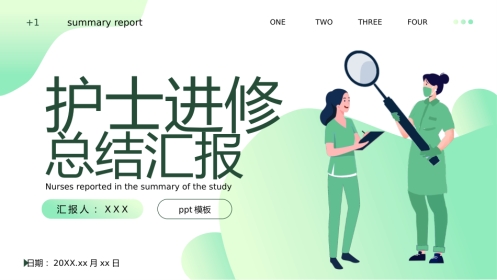 护士进修汇报4