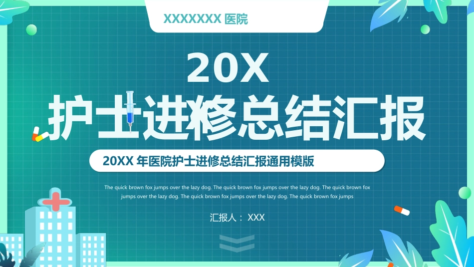 护士进修汇报5_第1页
