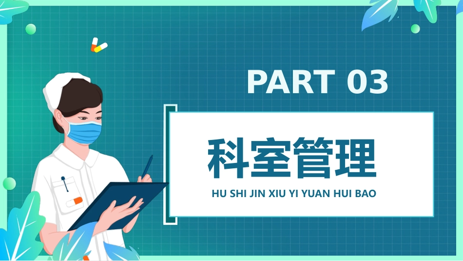 护士进修汇报5_第13页