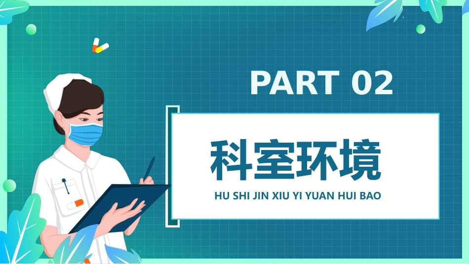 护士进修汇报5_第8页