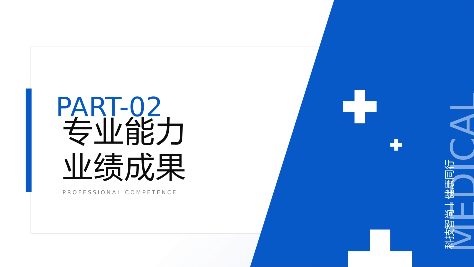 蓝色职称评定主任医师晋升答辩汇报竞聘述职医学医疗PPT_第8页