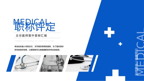 蓝色职称评定主任医师晋升答辩汇报竞聘述职医学医疗PPT