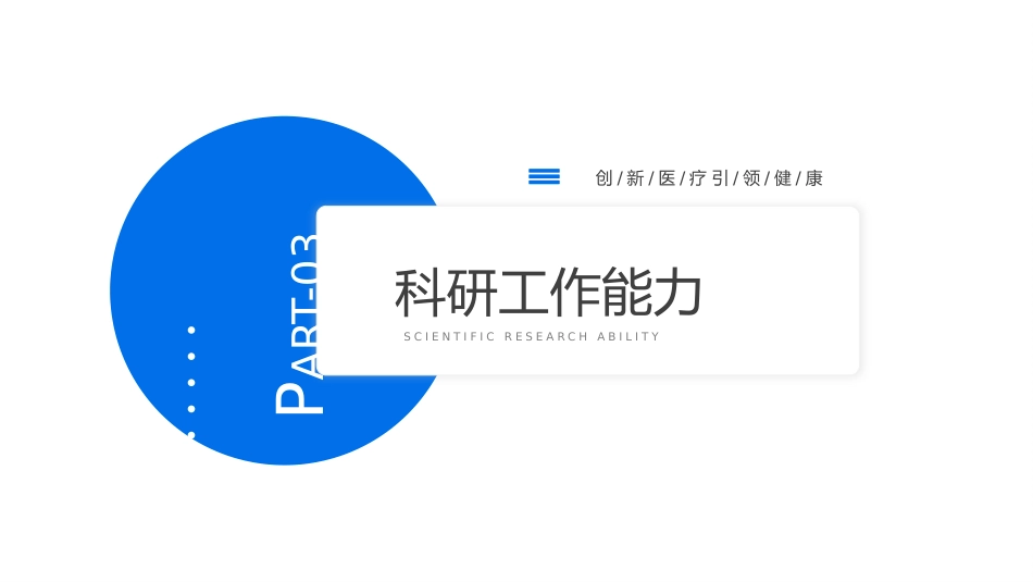 蓝色医学医疗职称评审晋升答辩竞聘述职医生护士医院PPT_第11页