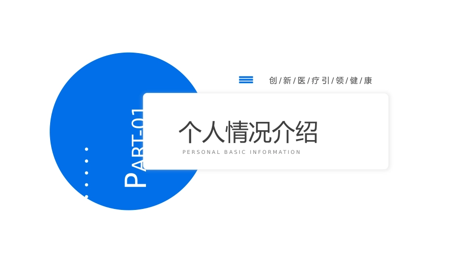 蓝色医学医疗职称评审晋升答辩竞聘述职医生护士医院PPT_第3页