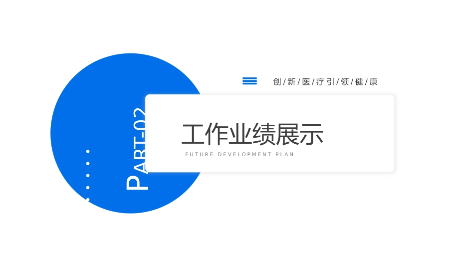 蓝色医学医疗职称评审晋升答辩竞聘述职医生护士医院PPT_第7页