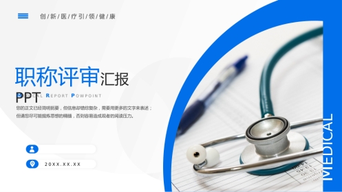 蓝色医学医疗职称评审晋升答辩竞聘述职医生护士医院PPT